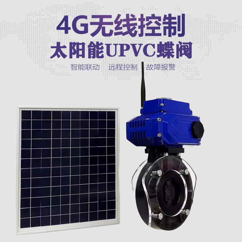 八公山皓久 无线太阳能远程控制蝶阀 光伏板发电 精准控制 开关迅速 农田灌溉